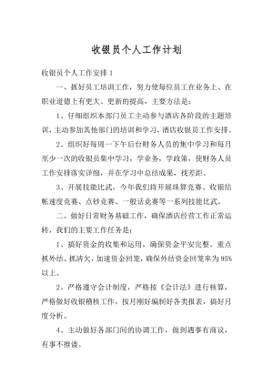 收银员个人工作计划汇编.docx