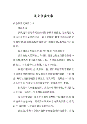 晨会领读文章最新.docx