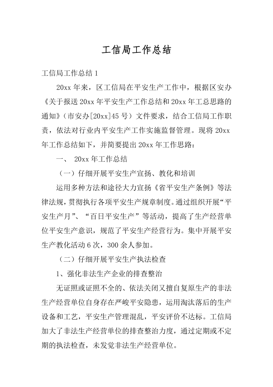 工信局工作总结精品.docx_第1页