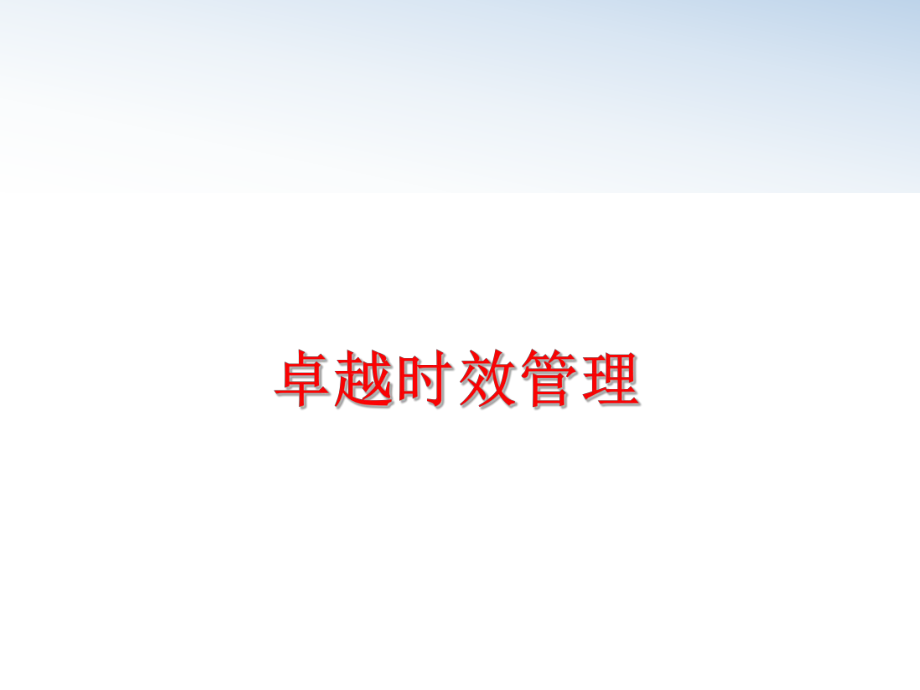 最新卓越时效精品课件.ppt_第1页