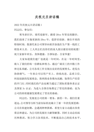 庆祝元旦讲话稿优质.docx