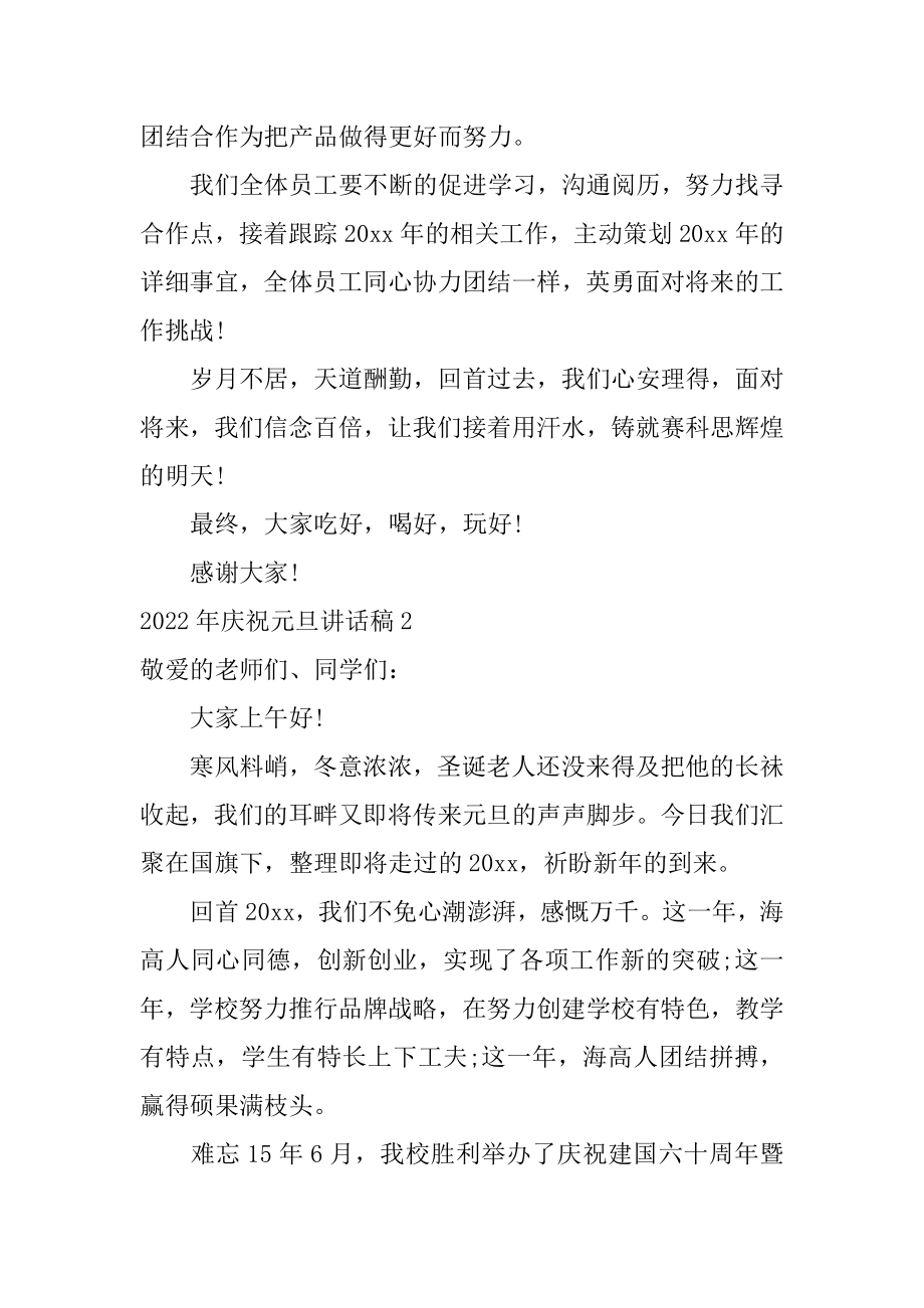 庆祝元旦讲话稿优质.docx_第2页