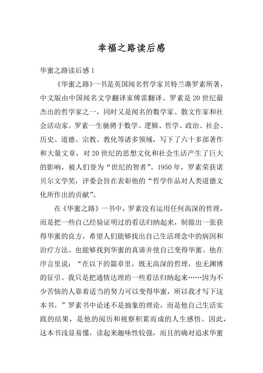 幸福之路读后感精编.docx_第1页