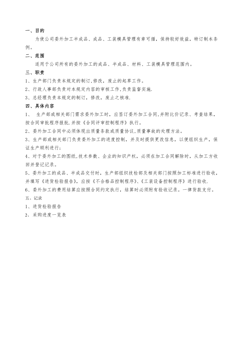 委外加工管理办法03.doc_第1页