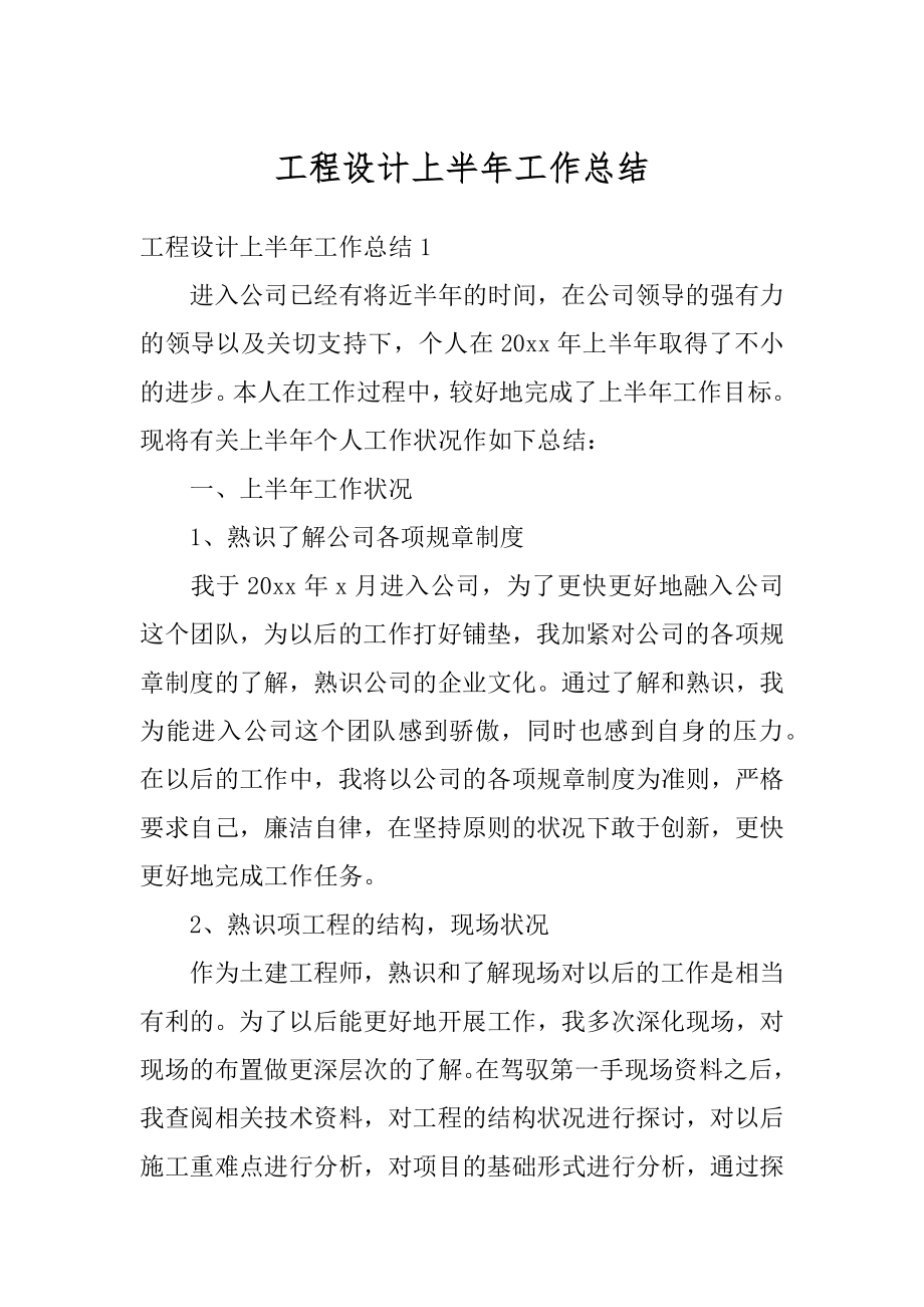 工程设计上半年工作总结优质.docx_第1页