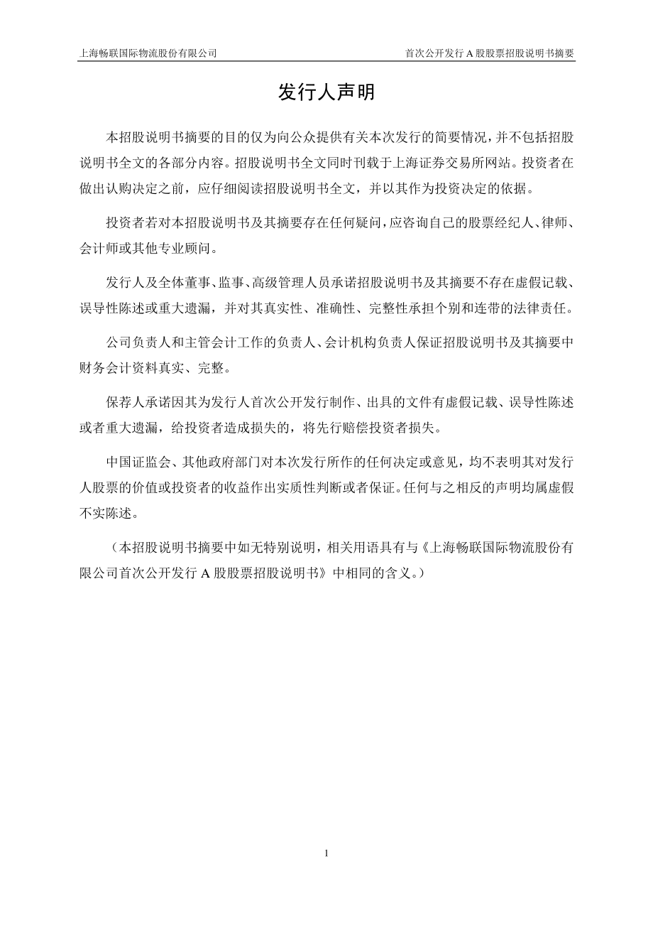 畅联股份：首次公开发行A股股票招股说明书摘要.PDF_第2页