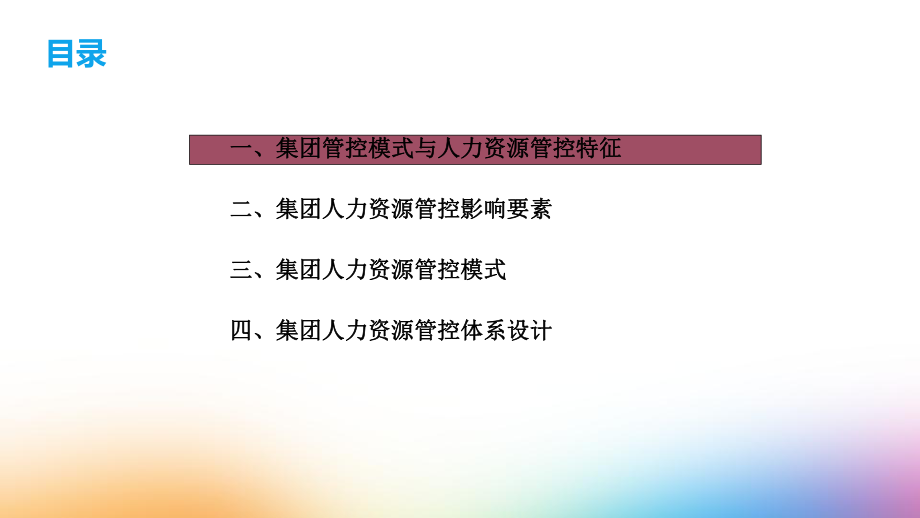 HR必会的集团人力资源管控模式解析.ppt_第2页