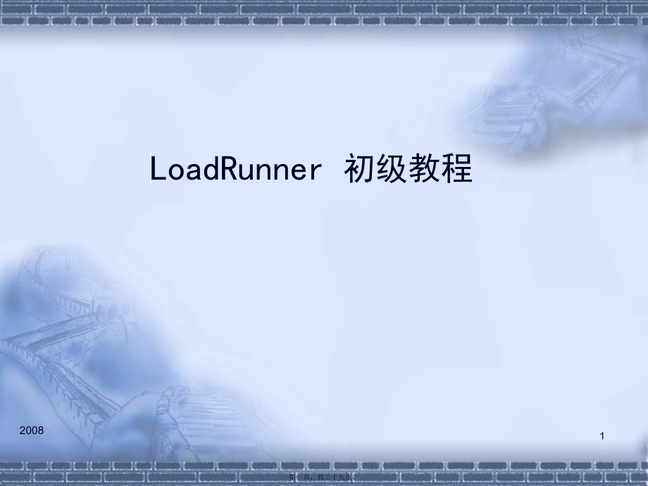 最新LOADRUNNER初级教程(共39张PPT课件).pptx_第1页