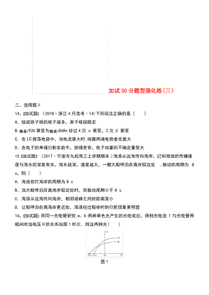 (浙江专用)备战2019高考物理一轮复习 第三部分 加试30分题型强化练(三).pdf