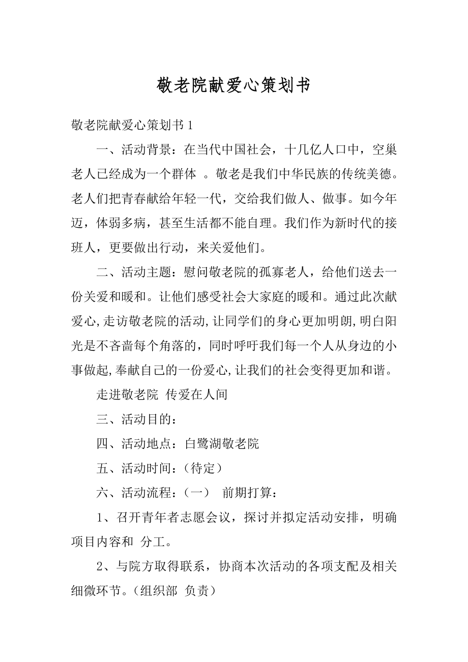 敬老院献爱心策划书范本.docx_第1页