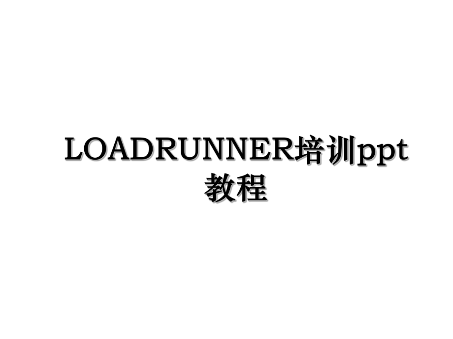 LOADRUNNER培训ppt教程.ppt_第1页