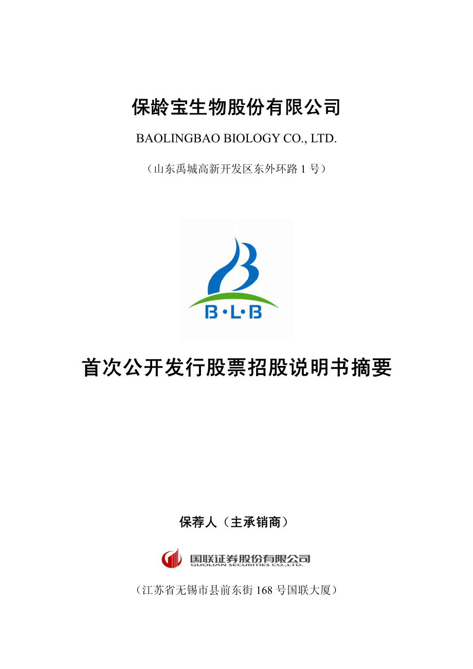 保龄宝：首次公开发行股票招股说明书摘要.PDF_第1页