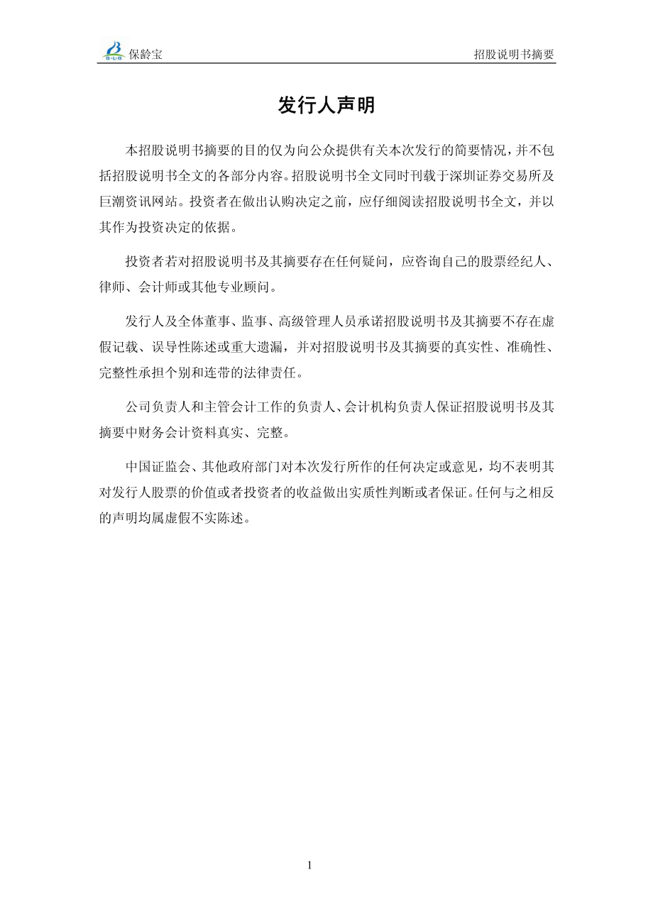 保龄宝：首次公开发行股票招股说明书摘要.PDF_第2页