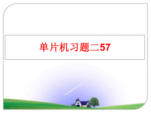 最新单片机习题二57PPT课件.ppt