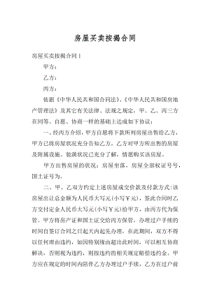 房屋买卖按揭合同优质.docx