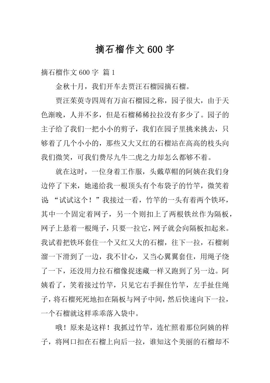 摘石榴作文600字汇编.docx_第1页