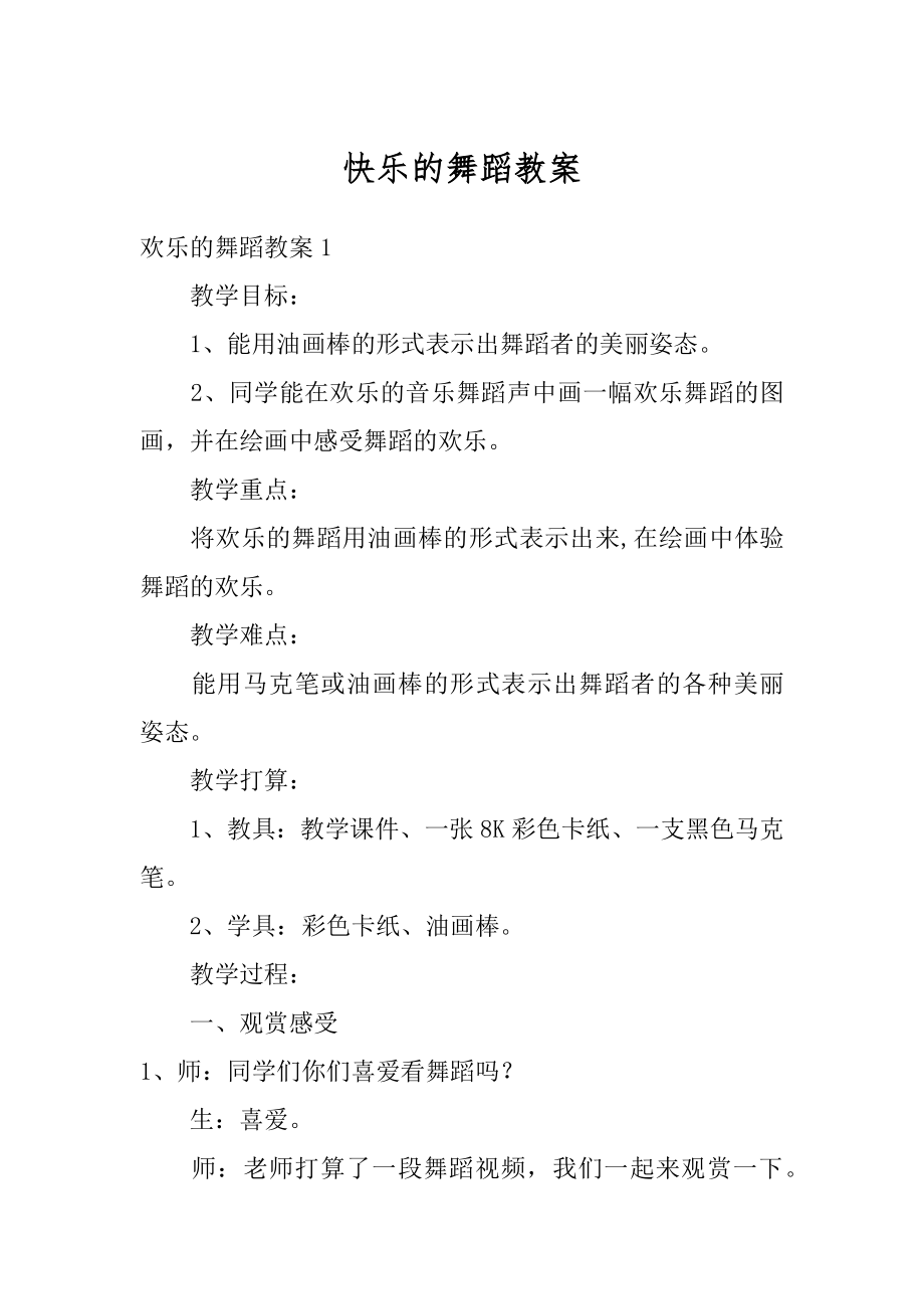 快乐的舞蹈教案汇编.docx_第1页