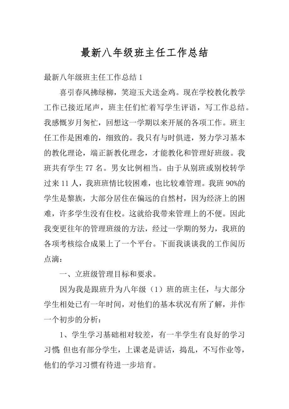 最新八年级班主任工作总结优质.docx_第1页