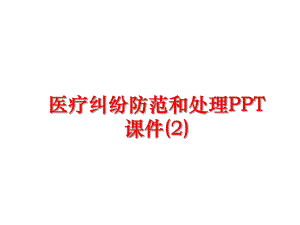 最新医疗纠纷防范和处理PPT课件(2)精品课件.ppt