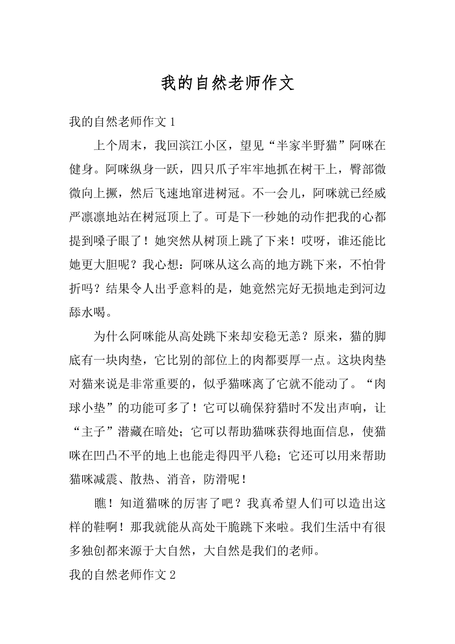 我的自然老师作文汇编.docx_第1页