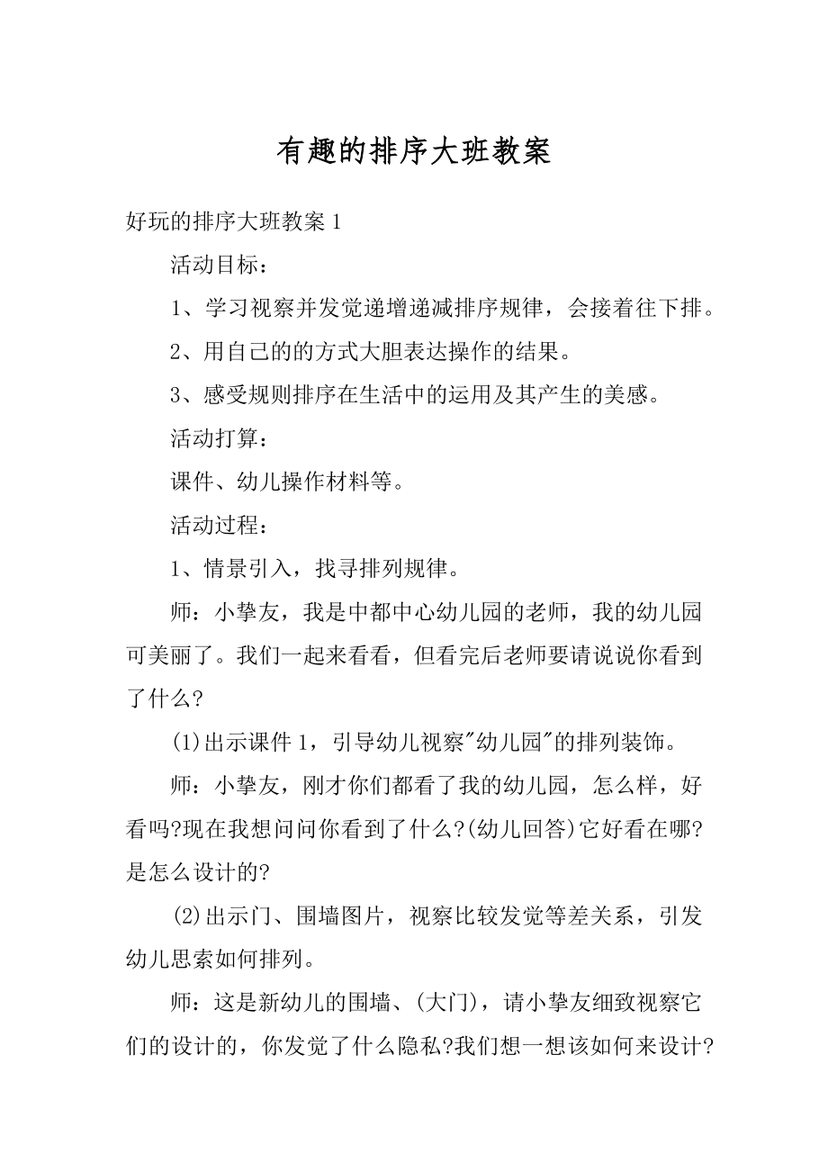 有趣的排序大班教案汇编.docx_第1页