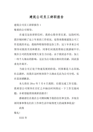 建筑公司员工辞职报告优质.docx