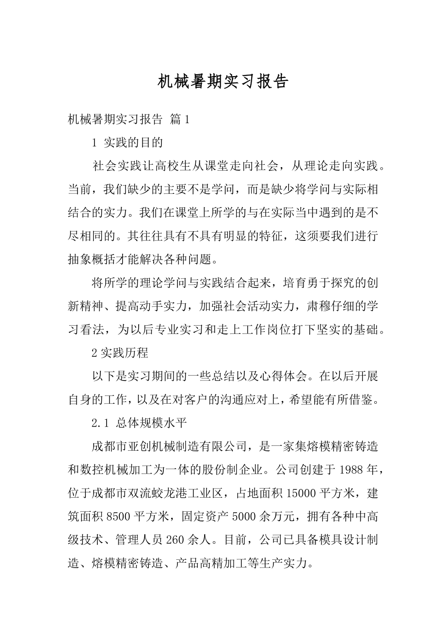 机械暑期实习报告精选.docx_第1页