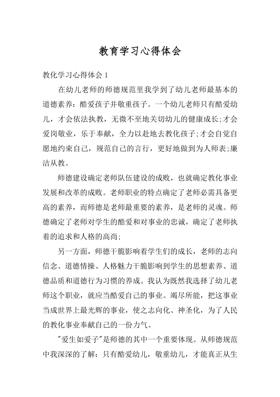 教育学习心得体会最新.docx_第1页