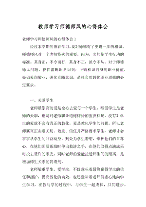 教师学习师德师风的心得体会优质.docx