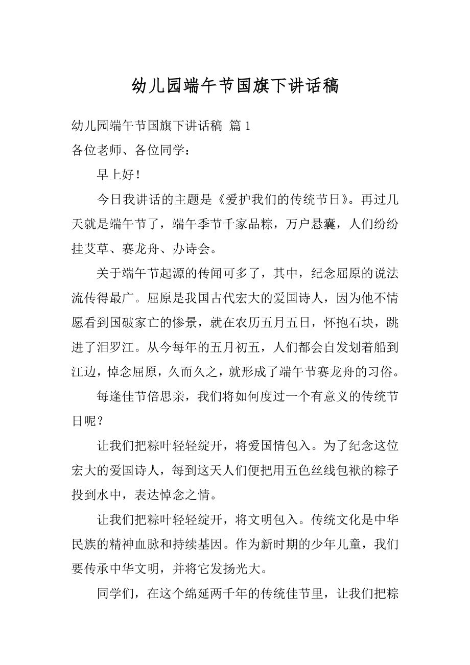 幼儿园端午节国旗下讲话稿汇编.docx_第1页