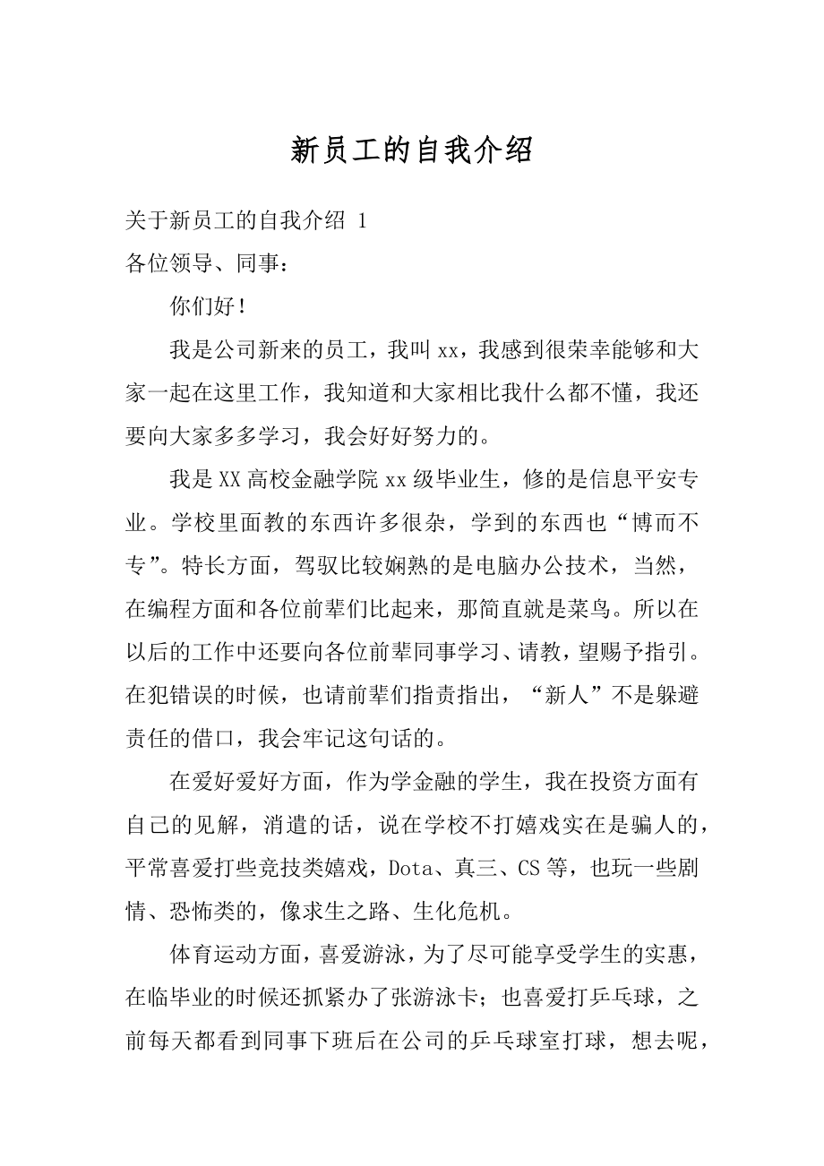 新员工的自我介绍例文.docx_第1页