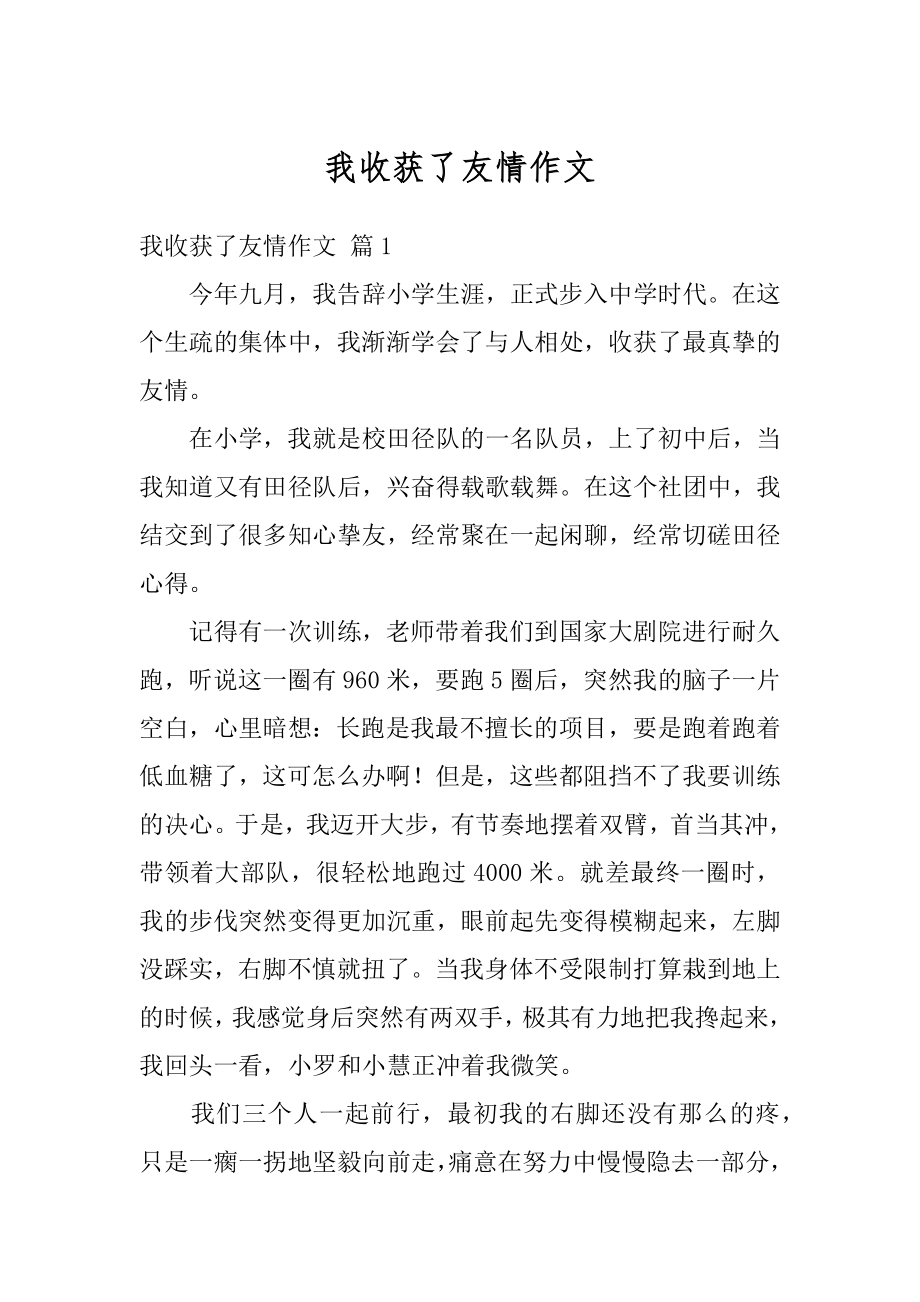 我收获了友情作文优质.docx_第1页