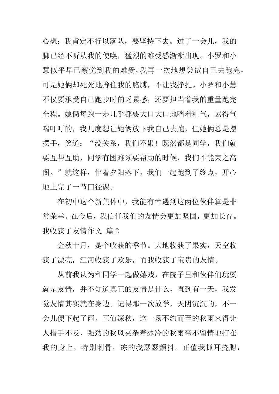 我收获了友情作文优质.docx_第2页