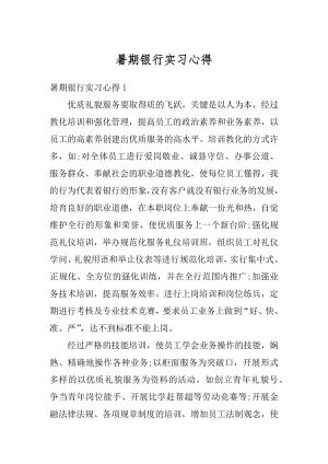 暑期银行实习心得精选.docx