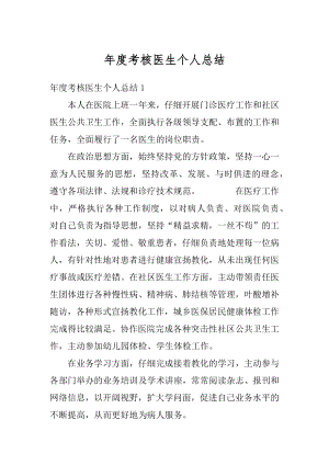 年度考核医生个人总结精品.docx