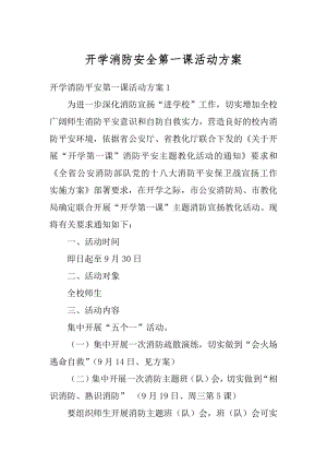 开学消防安全第一课活动方案精编.docx