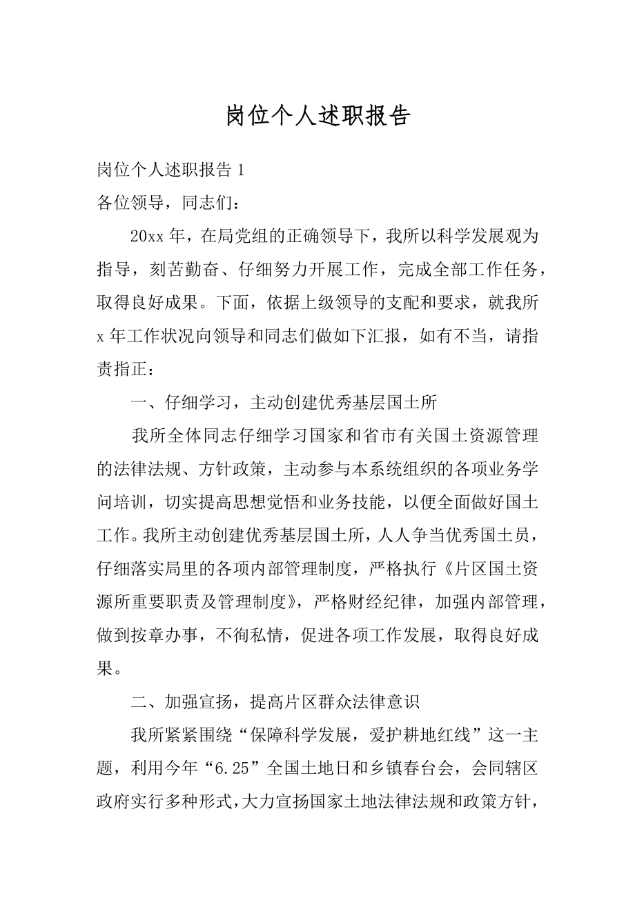 岗位个人述职报告最新.docx_第1页