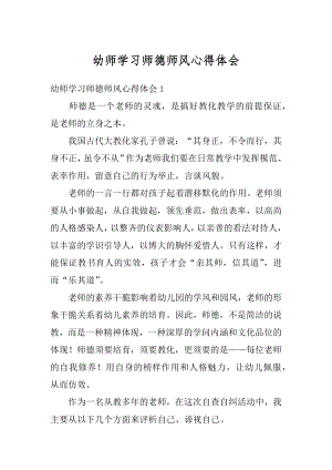 幼师学习师德师风心得体会范文.docx