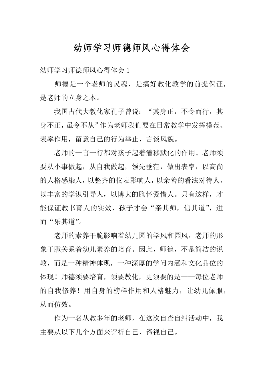 幼师学习师德师风心得体会范文.docx_第1页