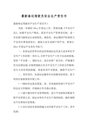 最新春运驾驶员安全生产责任书优质.docx