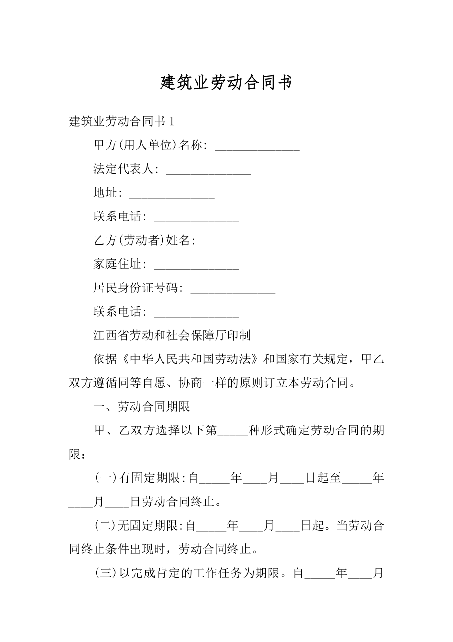 建筑业劳动合同书精编.docx_第1页