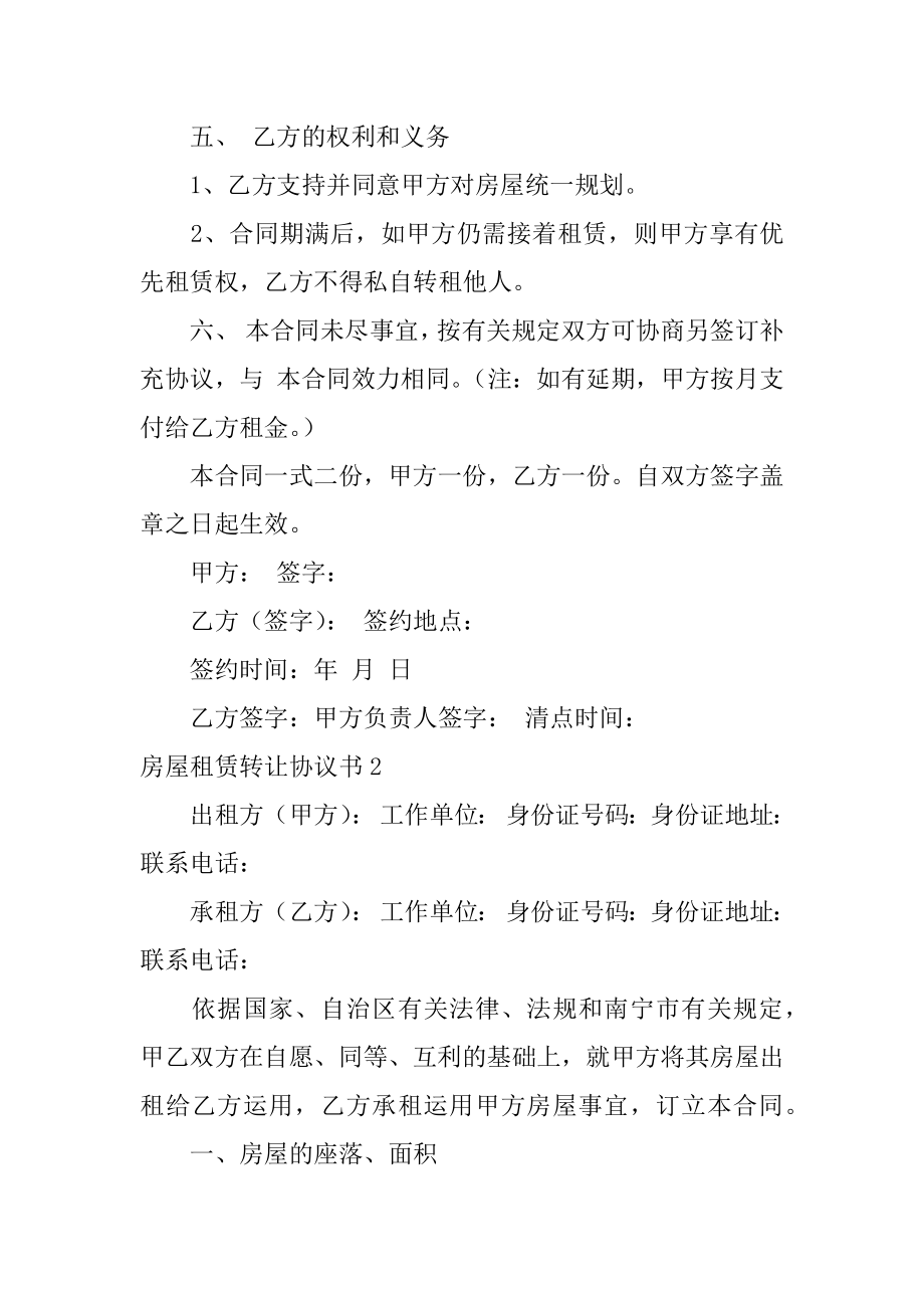 房屋租赁转让协议书例文.docx_第2页