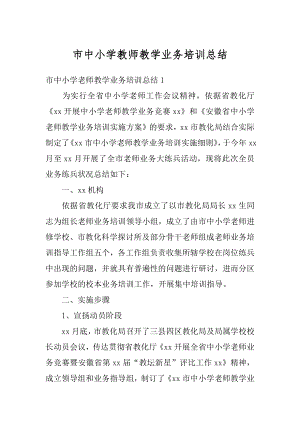 市中小学教师教学业务培训总结范文.docx