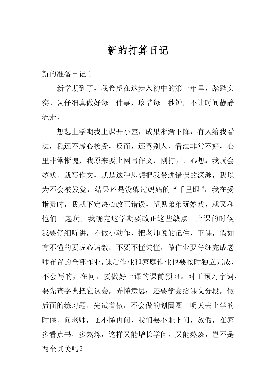 新的打算日记优质.docx_第1页