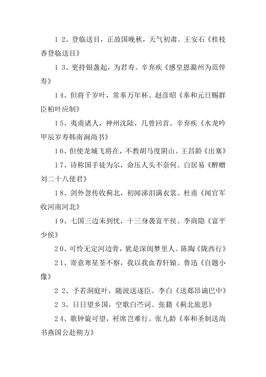 弘扬爱国主义诗句最新.docx_第2页