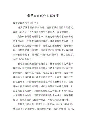 我爱大自然作文500字精选.docx