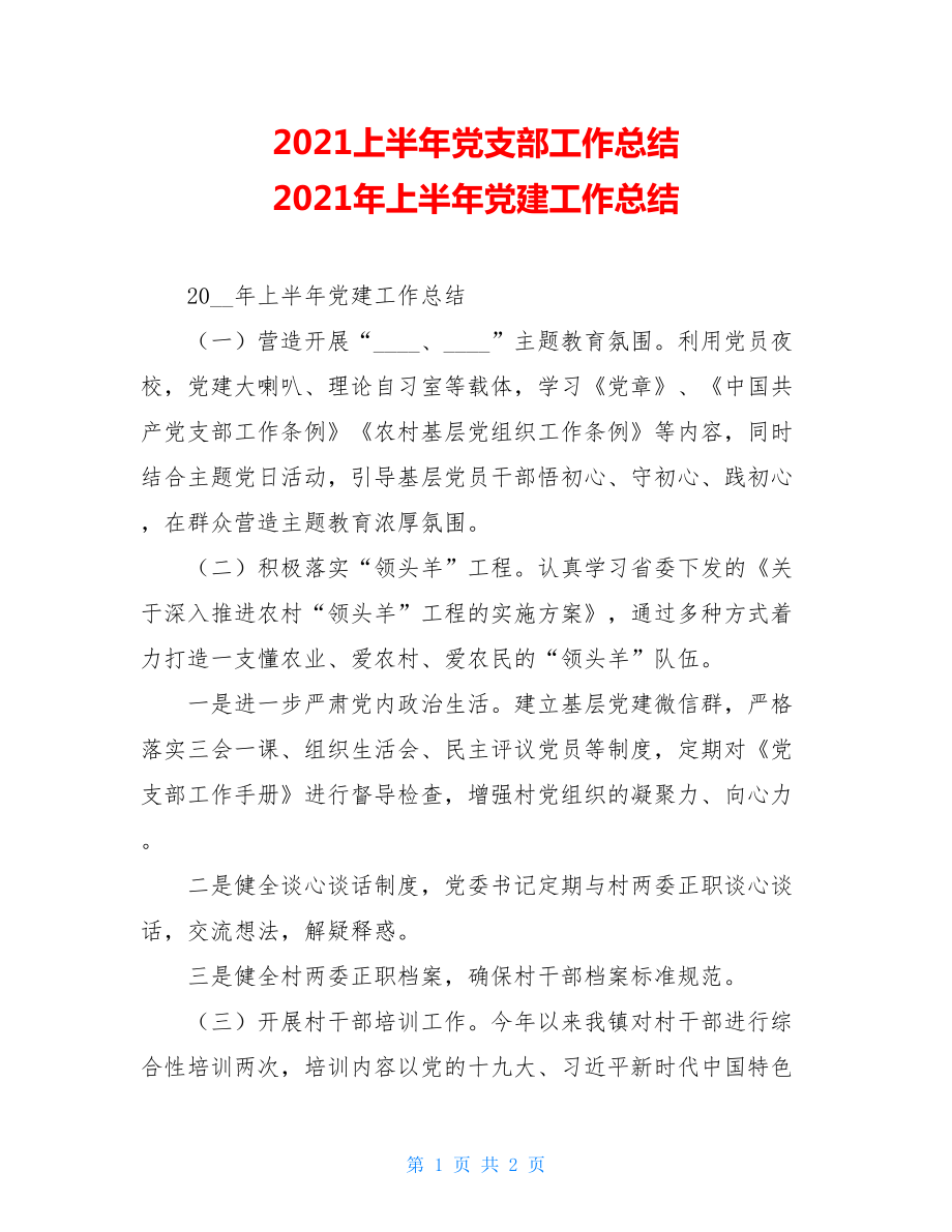 2021上半年党支部工作总结 2021年上半年党建工作总结 .doc_第1页