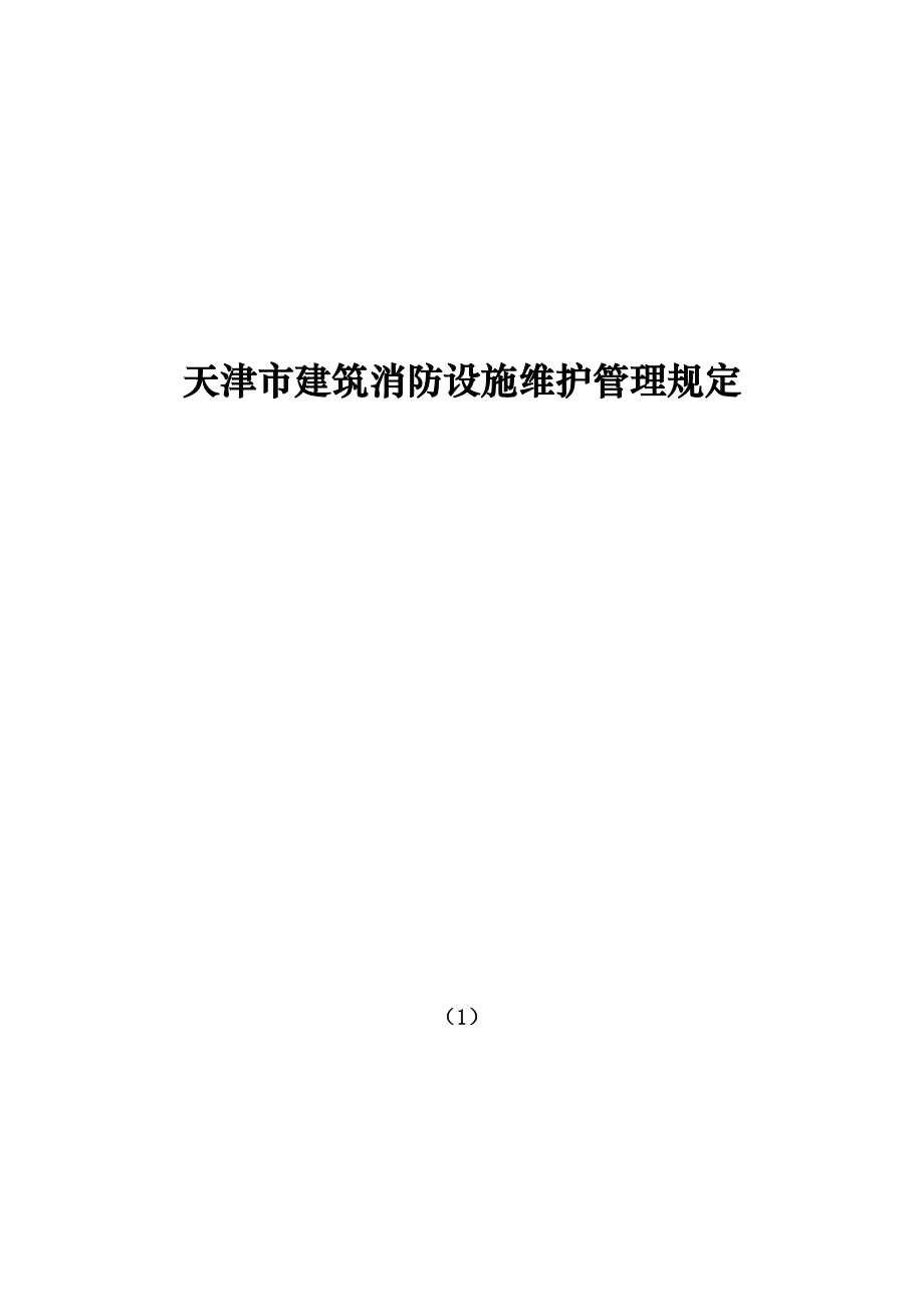 天津市建筑消防设施维护管理规定.doc_第1页