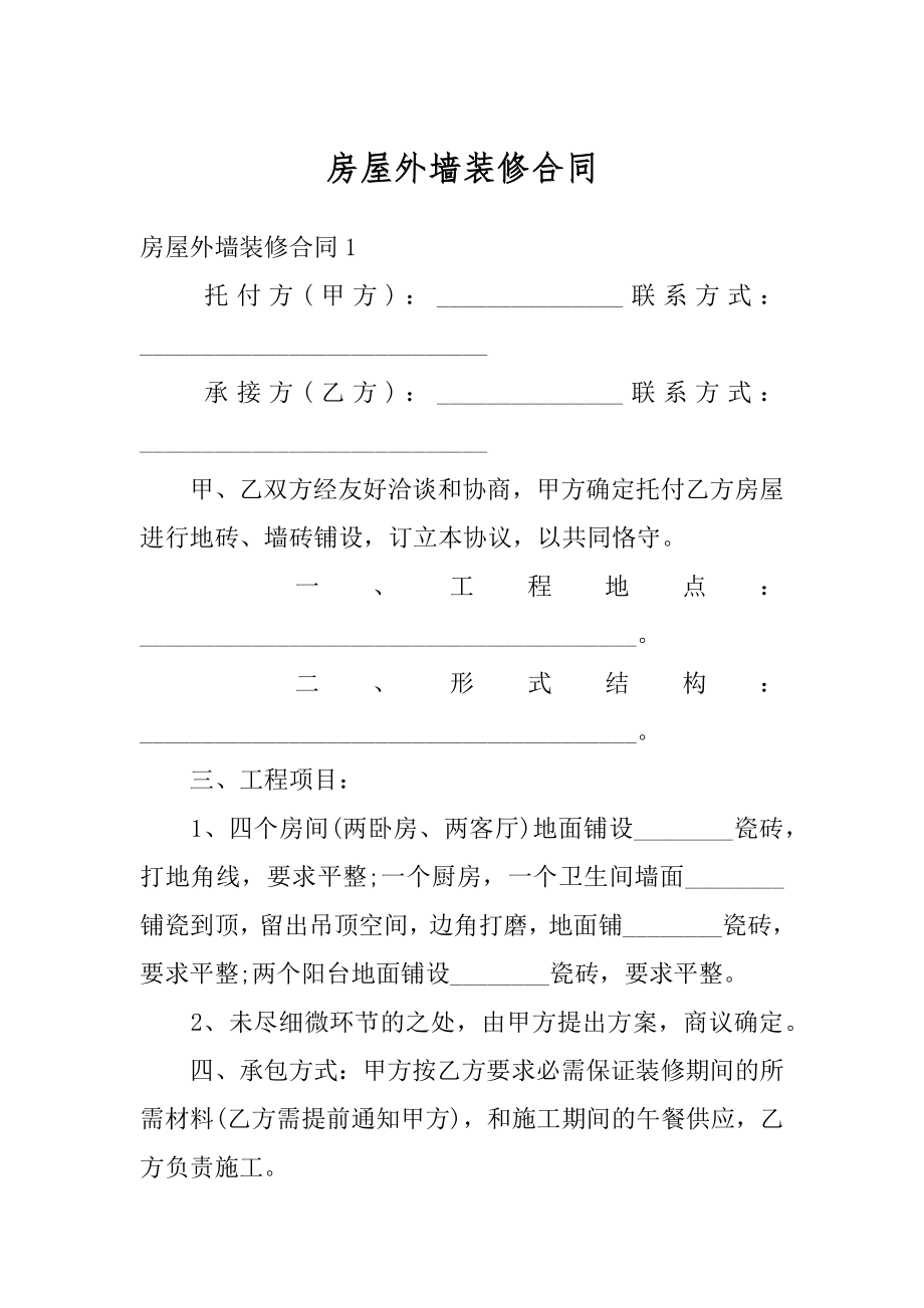 房屋外墙装修合同最新.docx_第1页