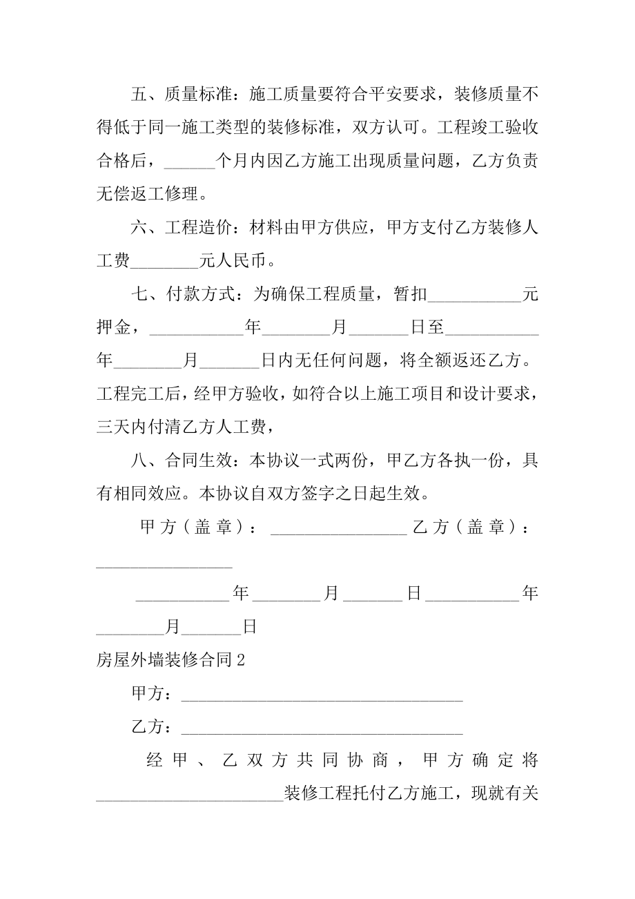 房屋外墙装修合同最新.docx_第2页